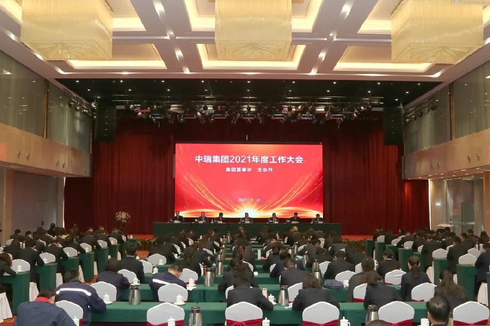 中瑞集团2021年度工作大会召开