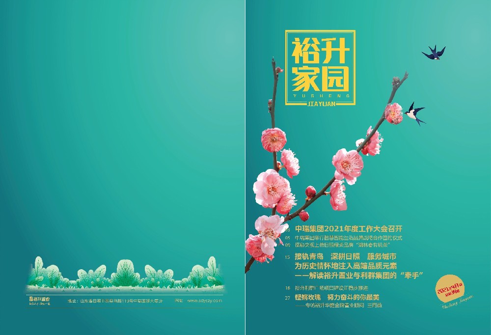 《裕升家园》2021年第1期（上册）