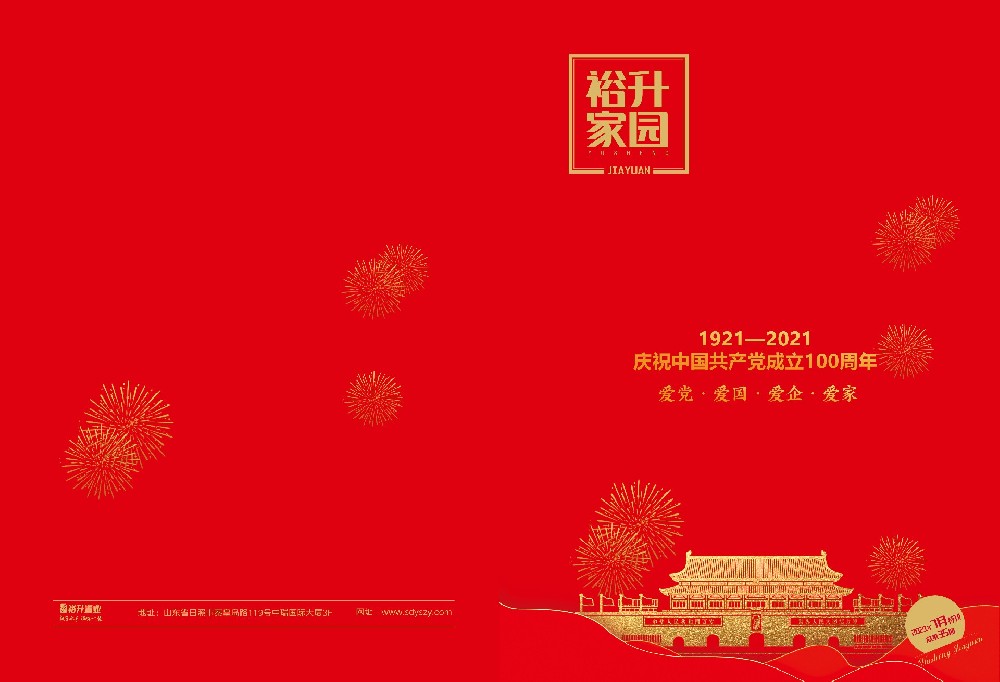 《裕升家园》2021年国庆特刊（上册）