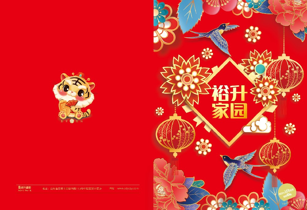 《裕升家园》2022新年特刊（下册）