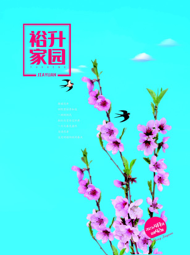 《裕升家园》2023年春季刊（上册）