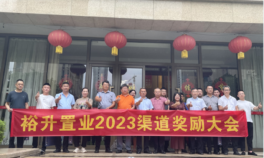 百万佣金，聚势共赢！裕升置业2023渠道奖励大会圆满举行