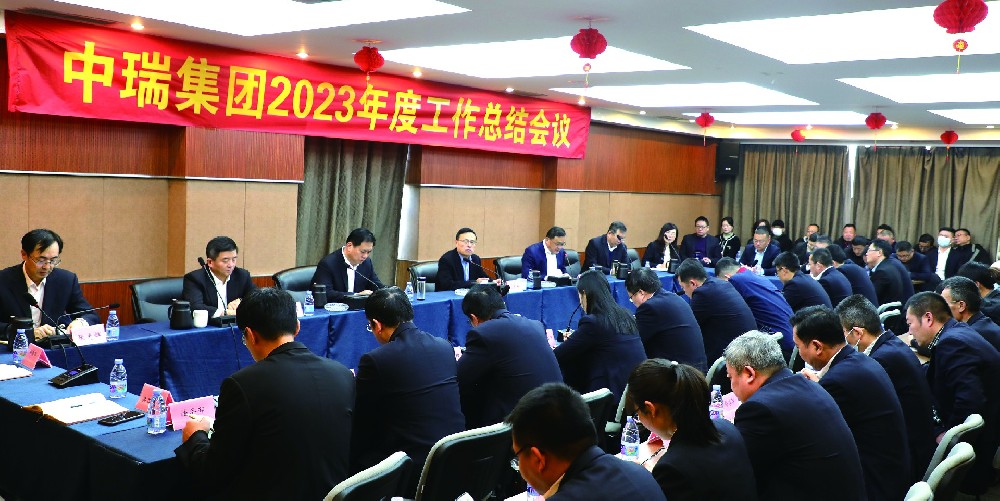 中瑞集团2023年度工作总结会议胜利召开