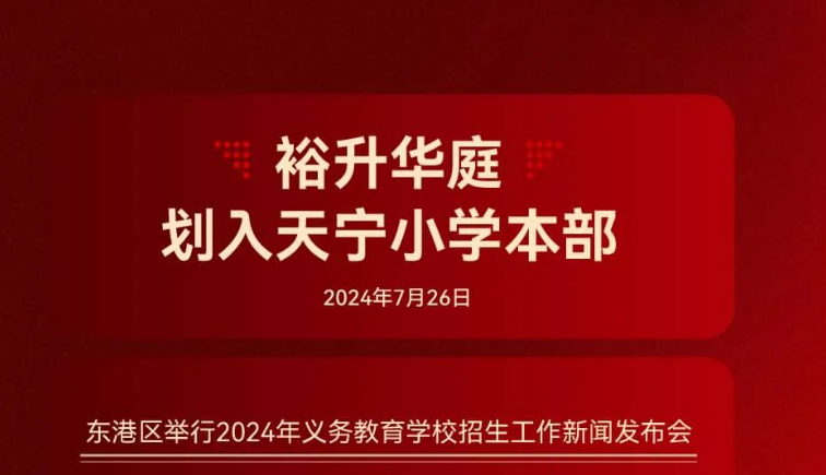 重磅官宣！裕升华庭划入天宁小学本部！