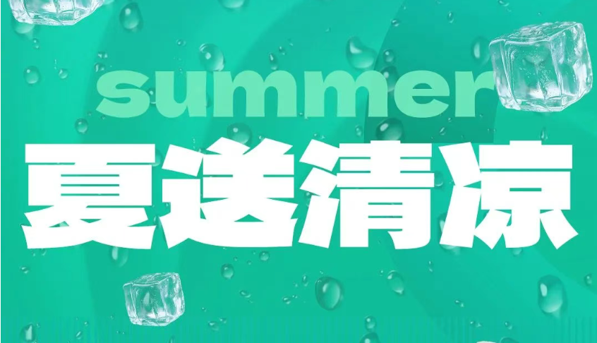 夏天要清凉，来这里！