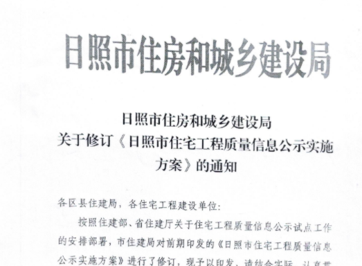 日照市住房和城乡建设局关于修订《日照市住宅工程质量信息