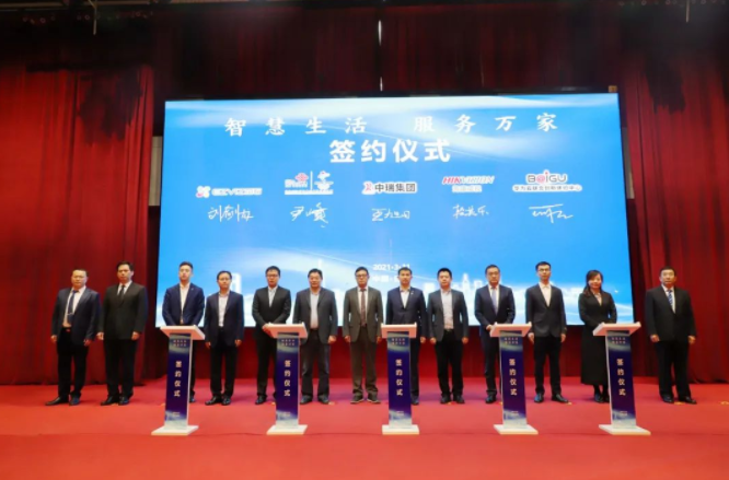 中瑞集团举行智慧智能生活品牌战略合作签约仪式