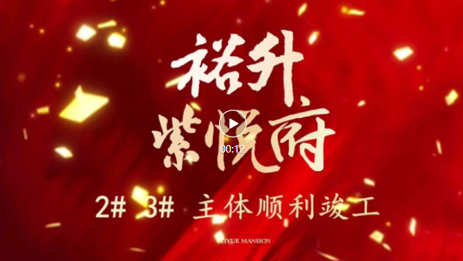 日照CLD全新大盘 | 裕升·紫悦府 2#、3#主体顺利竣工！