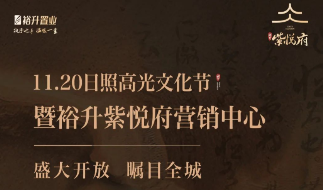 日照高光文化节暨裕升紫悦府营销中心盛大开放