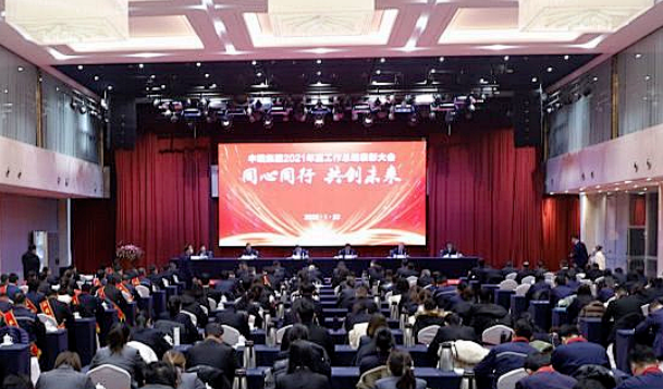 同心同行 共创未来——中瑞集团召开2021年度工作总结表彰大会