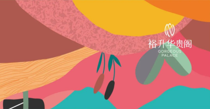 裕升华贵阁丨 美好生活『码』上见