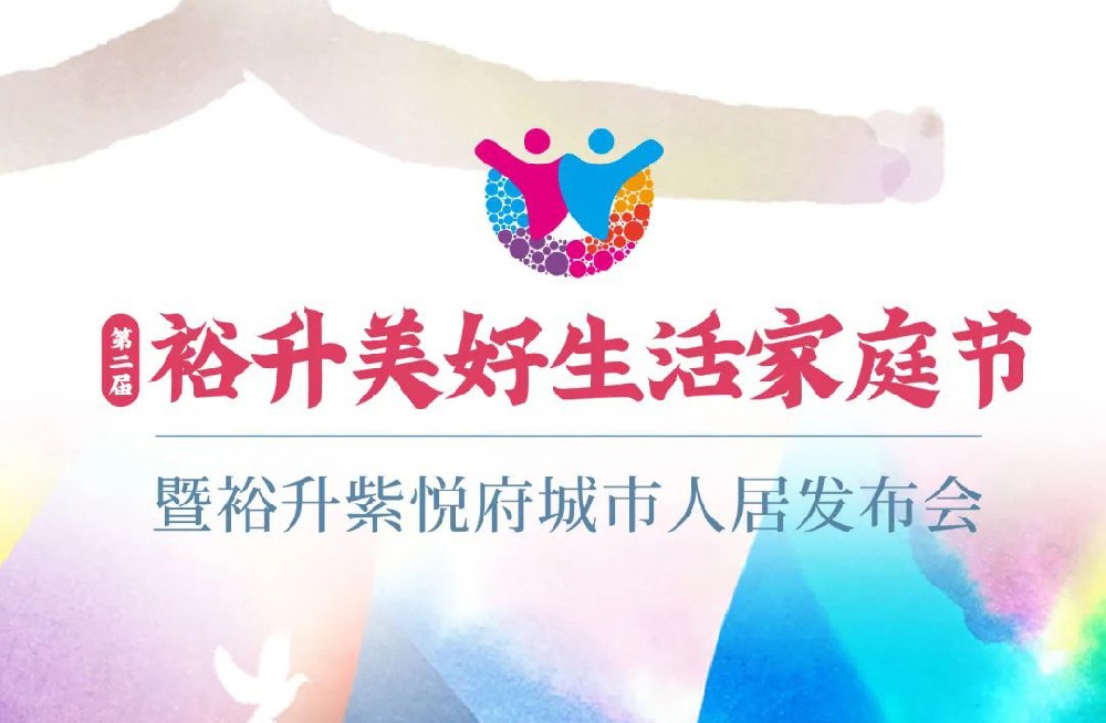 第二届裕升美好生活家庭节暨裕升紫悦府人居发布会即将盛情启幕
