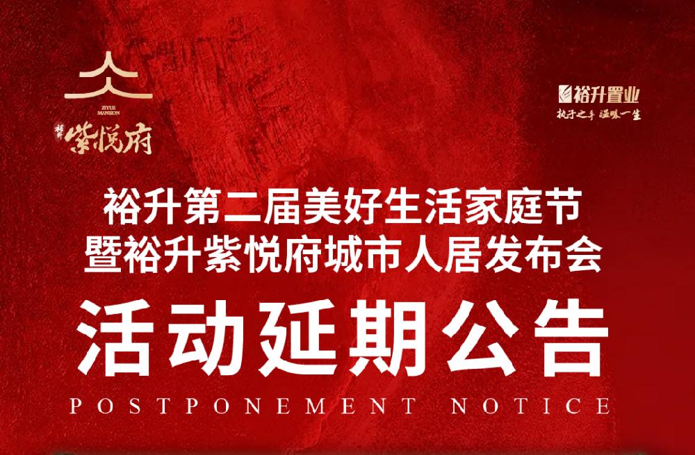 丨公告丨第二届裕升美好生活家庭节将延期举办
