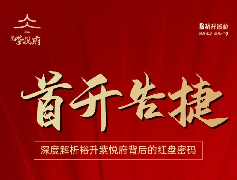 首开告捷！深度解析裕升紫悦府背后的红盘密码