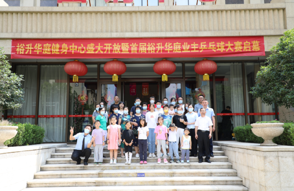 裕升华庭 | 健身中心盛大开放暨首届乒乓球大赛圆满启幕！