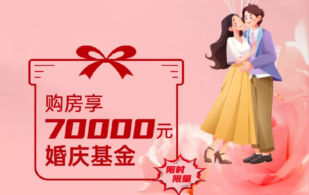裕升紫悦府丨安家有礼，为爱添金，购房享70000元婚庆基金，限时限量！