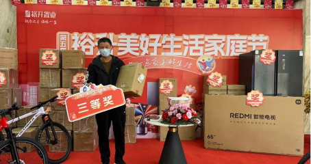 裕升美好生活家庭节大奖抱回家